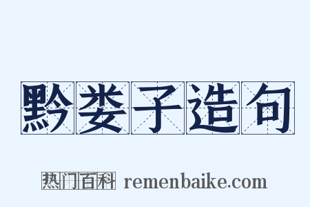 黔娄子造句是什么意思的图片